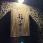 龍壽司 - 