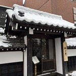 闘牛門 別邸 和ノ牛 - 雰囲気よきです。