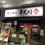 平太周 味庵 - 