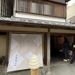 豆腐庵山中 - 