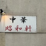 昭和軒 - 