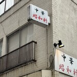 昭和軒 - 