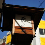 上野藪そば - 