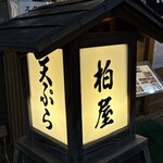 きそば 柏屋 - 