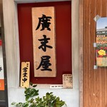 廣末屋 - 