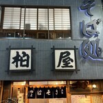 きそば 柏屋 - 