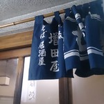 増田屋 - 