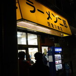 ラーメン二郎 - 