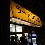 ラーメン二郎 - 