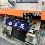 世界長 新開地直売所 - 