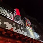居酒屋 ちょん兵衛 - 