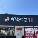 からやま  - 