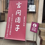 言問団子 - 