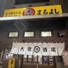 まるよし - 