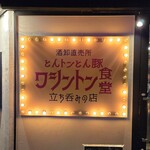 ワシントン食堂 - 