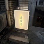 酒羅場 - 