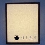 すし 良月 - 