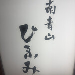 ひふみ - 