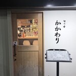 かかわり - 