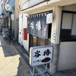 谷椿 - 