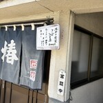 谷椿 - 