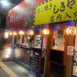たこ焼き 居酒屋 しきや - 店舗外観