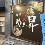 麺屋 やま昇 - 
