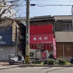 春陽軒 - 