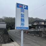 岡製麺所 - 