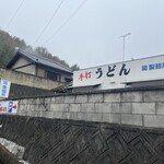 岡製麺所 - 