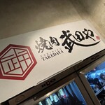 焼肉 武田や - 