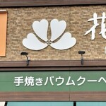 花水木 - 
