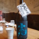 おじさんと日本酒 - 憲 無濾過生原酒