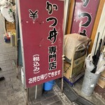 まるはのかつ丼 - 