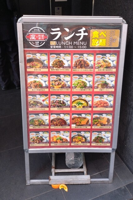 中華】池袋で土日もOKな1000円満足ランチ』by 桃戸 : 座・麻婆唐府
