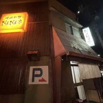 ぴんぴん亭 - 