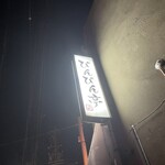 ぴんぴん亭 - 
