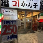 大衆イタリアンかね子 - 店舗