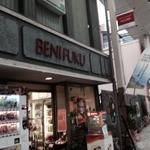 ベニフク - 昭和の時代を思い出させてくれる街の商店だ。看板がとても年季が入っている。