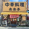 衆楽亭 - 