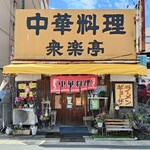 衆楽亭 - 