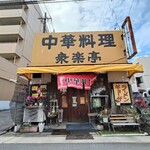 衆楽亭 - 