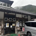 自由軒 - かまえ