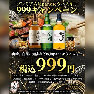 山崎・知多・白州が999円！