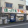 ぼっけゑラーメン - お店の全景