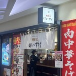 ニュー オールド スタイル 肉そば けいすけ - 