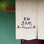 草鍋えんや - メイン写真: