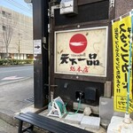 天下一品 - 