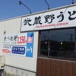 武蔵野うどん 竹國 - 店舗外観