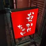 おつかれちゃん - 